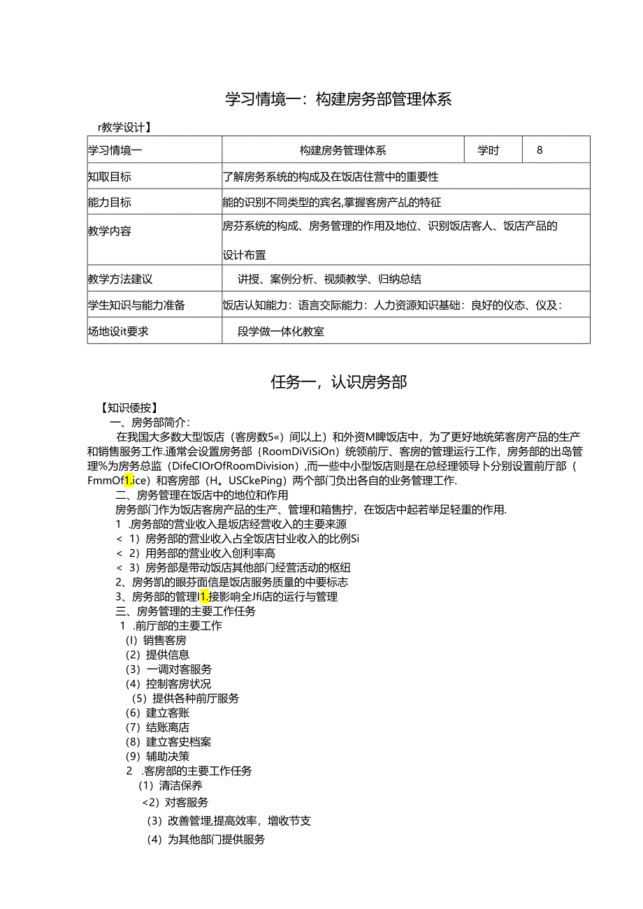 酒店客房管理教学教案.docx_第1页