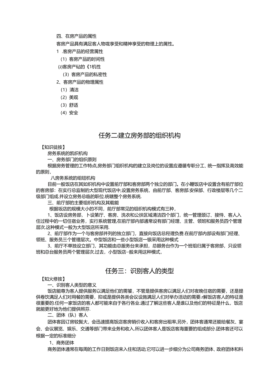 酒店客房管理教学教案.docx_第2页