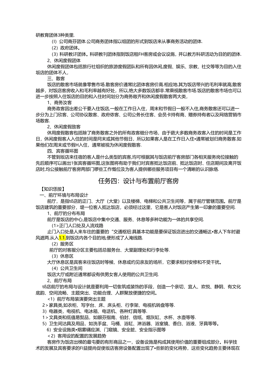 酒店客房管理教学教案.docx_第3页