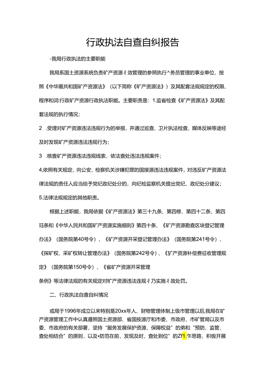 行政执法自查自纠报告.docx_第1页