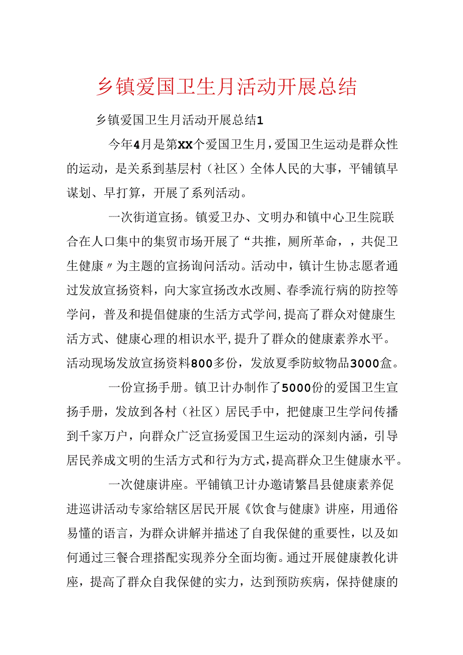 乡镇爱国卫生月活动开展总结.docx_第1页