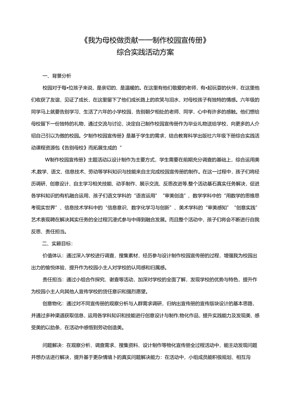 《我为母校做贡献——制作校园宣传册》综合实践活动方案.docx_第1页