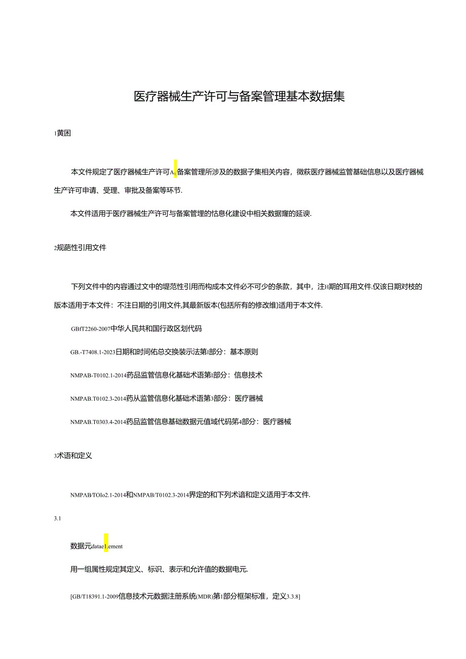 医疗器械生产许可与备案管理基本数据集（征.docx_第3页