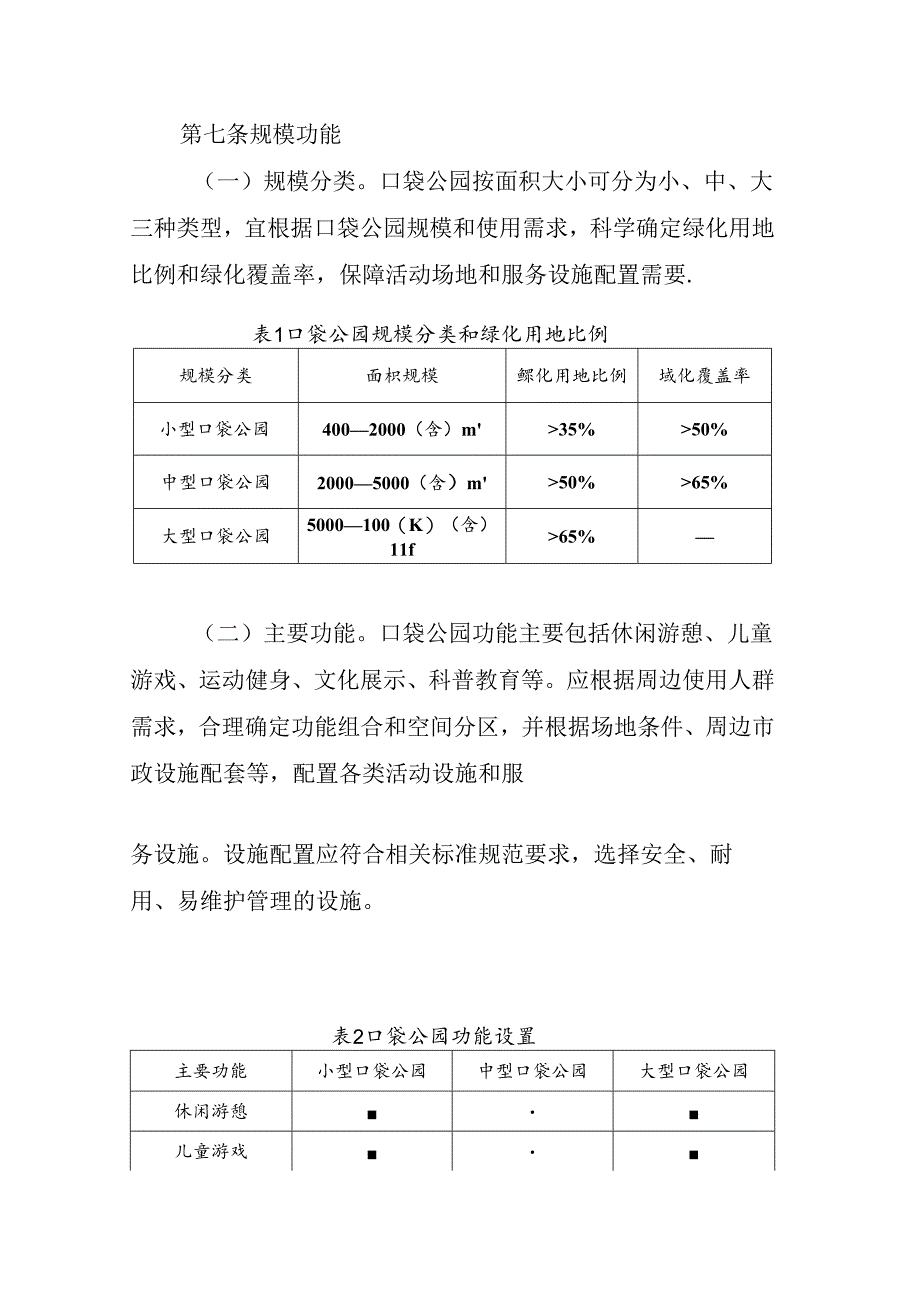 口袋公园建设指南（试行）2024.docx_第3页