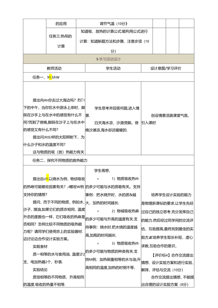 【大单元教学】13.3教学设计：比热容教学设计 九年级全一册第十三章《内能》大单元整体设计（人教版）.docx_第2页