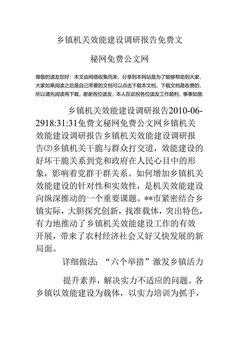 乡镇机关效能建设调研报告.docx_第1页