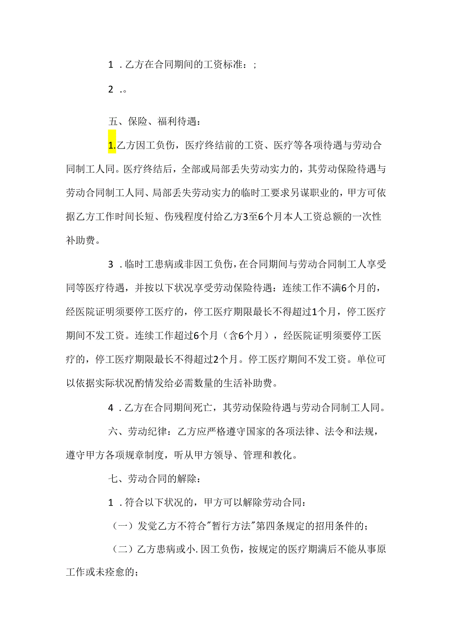 临时聘用劳务简单版合同.docx_第2页