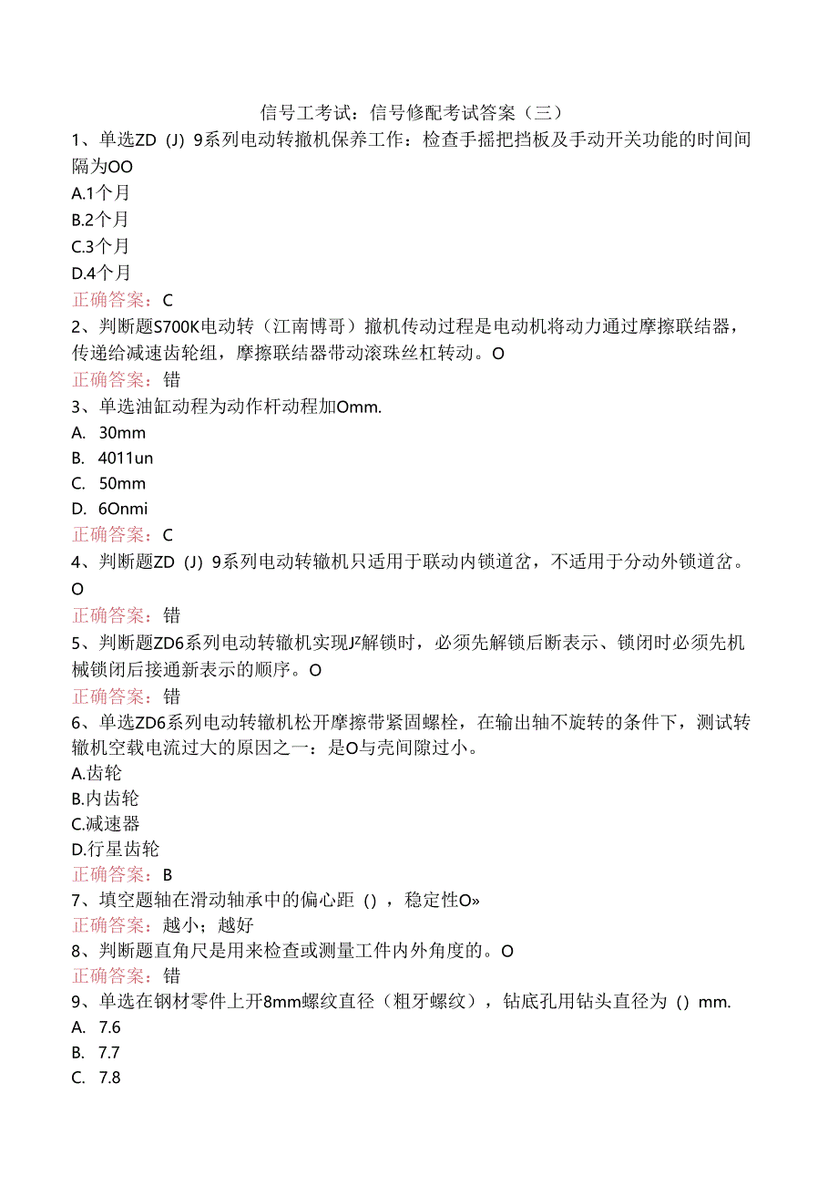 信号工考试：信号修配考试答案（三）.docx_第1页