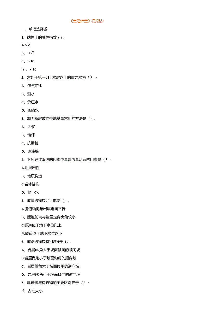 一造土建计量2024-《土建计量》试题含答案.docx_第1页