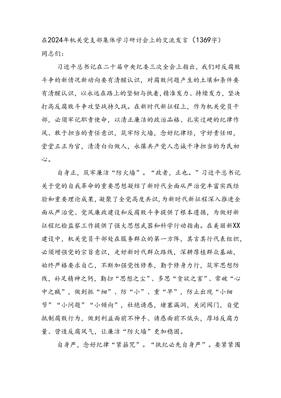 在2024年机关党支部集体学习研讨会上的交流发言（结合纪委三次全会讲话 1369字）.docx_第1页