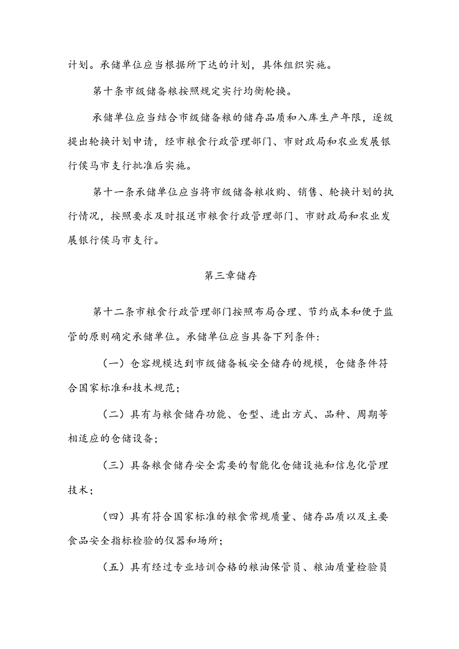 侯马市市级储备粮管理办法.docx_第3页