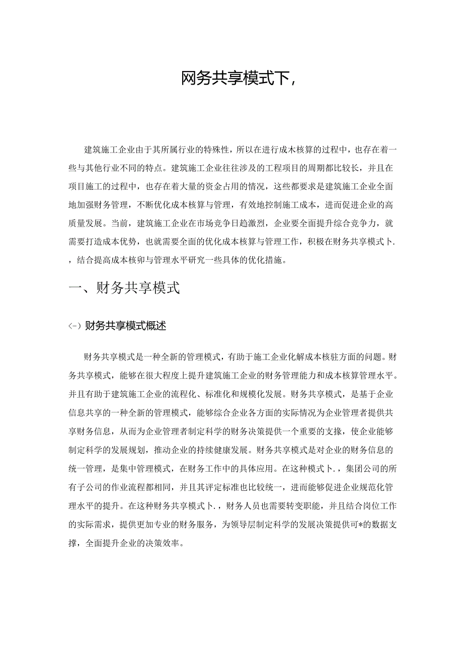 关于建筑施工企业财务共享模式下成本核算与管理.docx_第1页