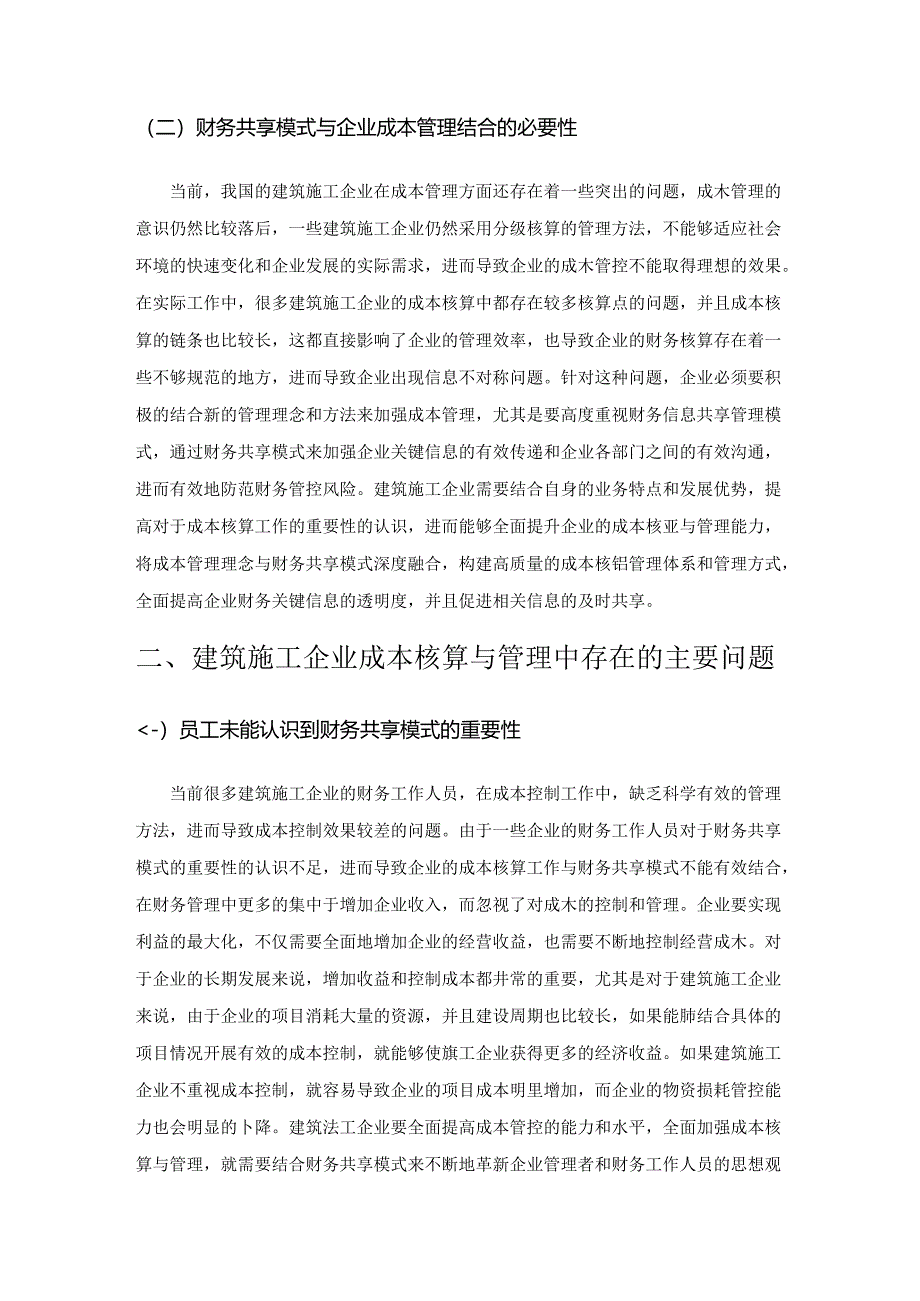 关于建筑施工企业财务共享模式下成本核算与管理.docx_第2页