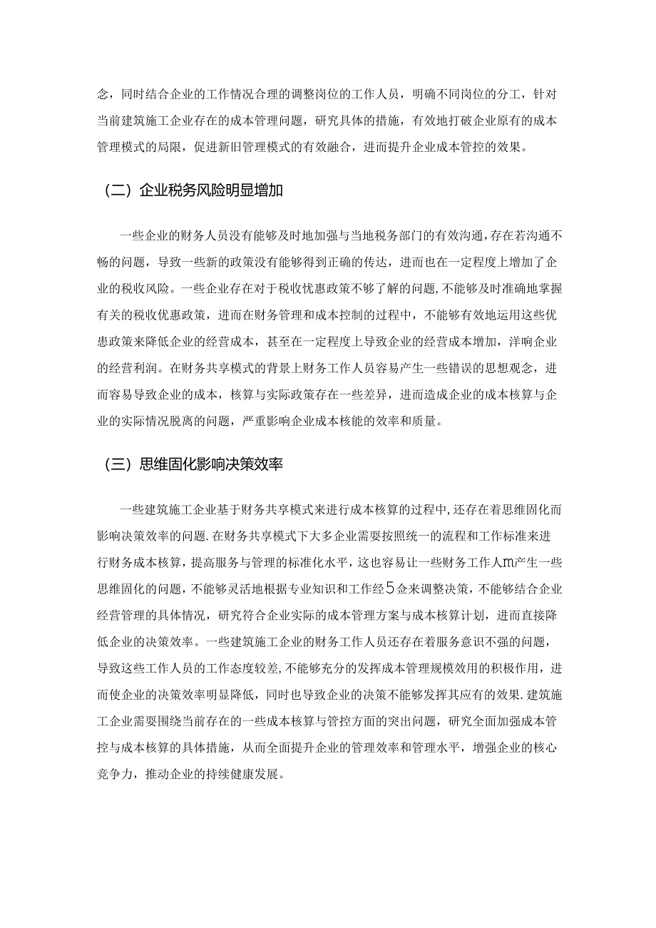 关于建筑施工企业财务共享模式下成本核算与管理.docx_第3页