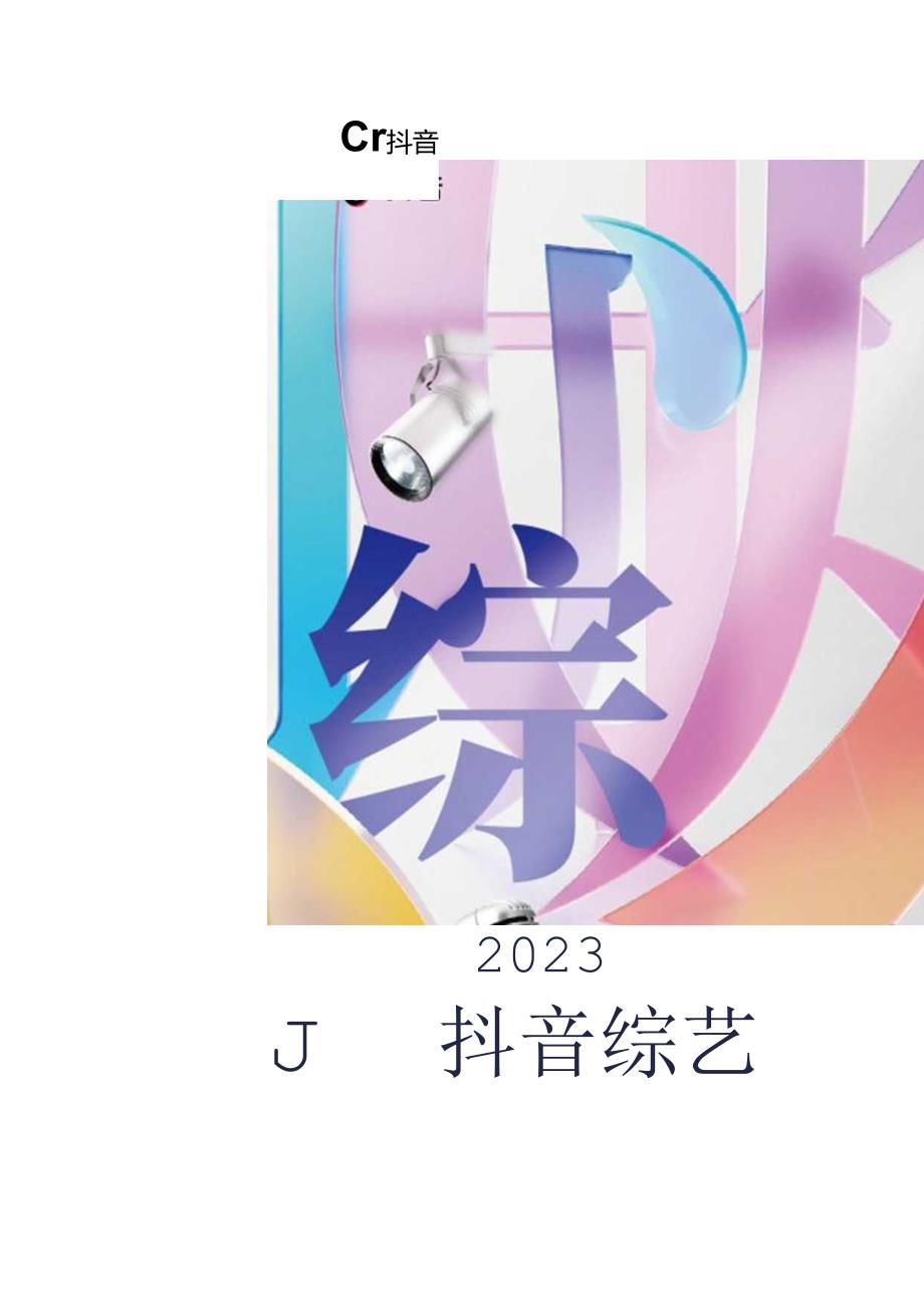 【白皮书市场研报】2023抖音综艺白皮书.docx_第1页