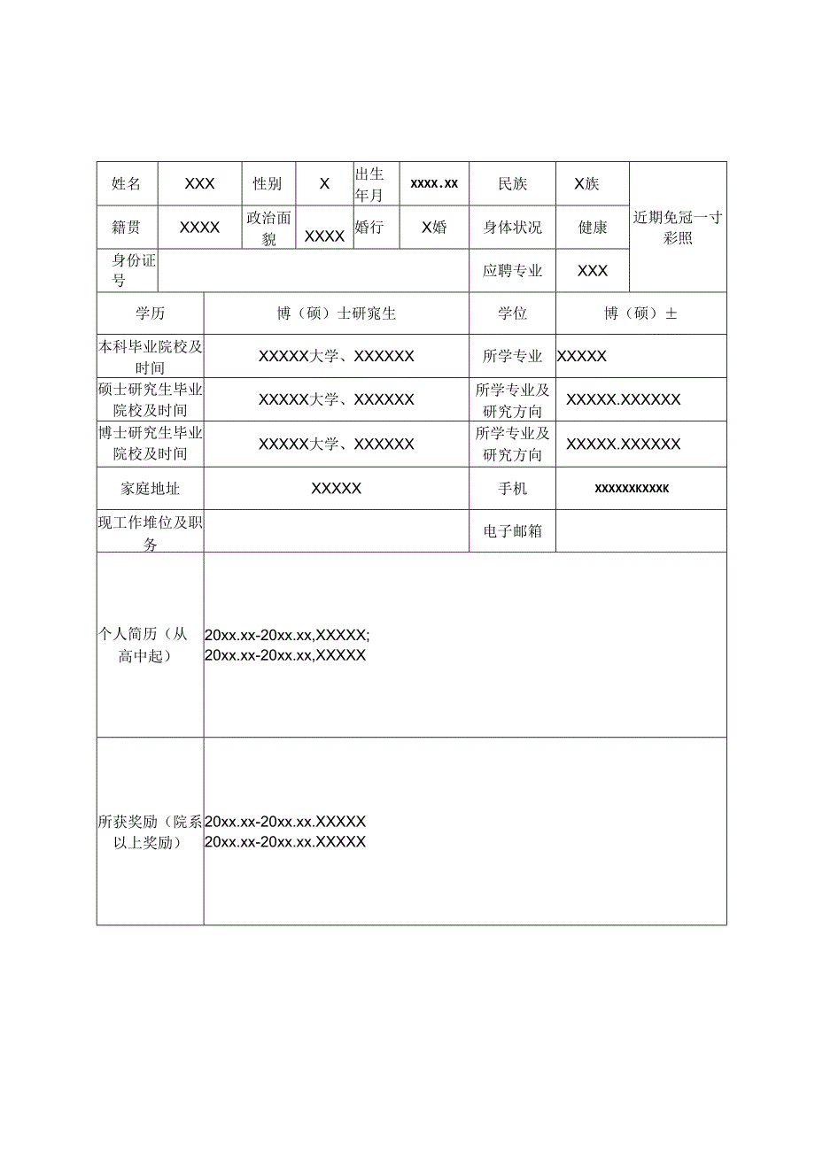 公开选聘高层次人才报名表.docx_第1页