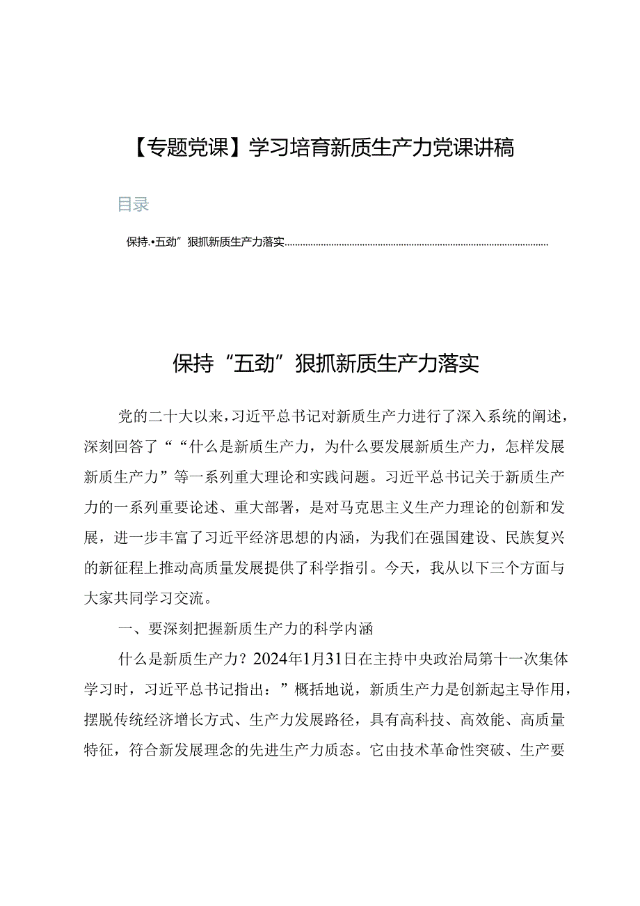 【专题党课】学习培育新质生产力党课讲稿六篇.docx_第1页