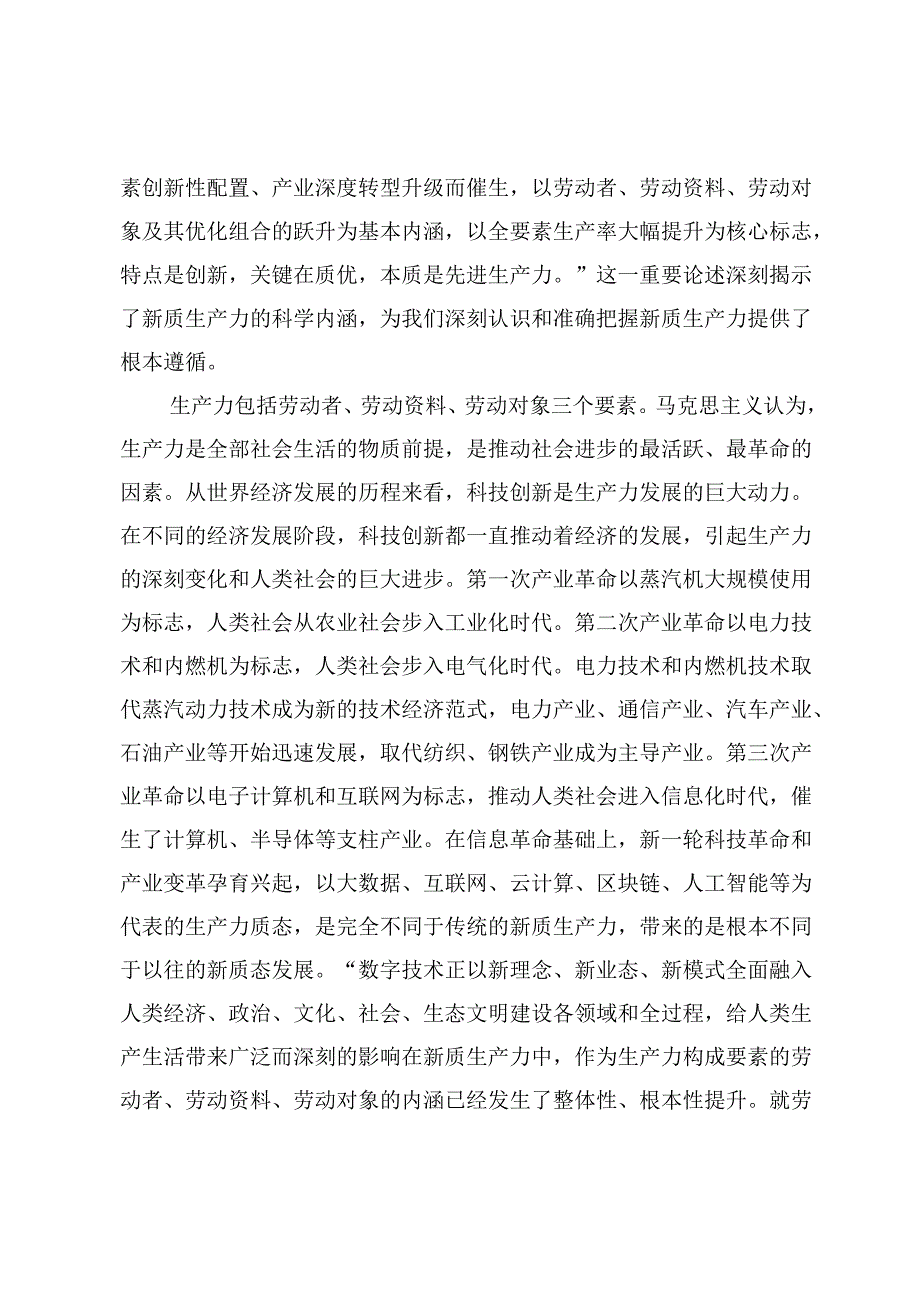 【专题党课】学习培育新质生产力党课讲稿六篇.docx_第2页