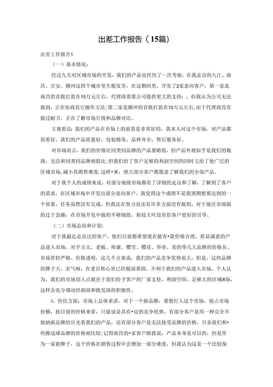 出差工作报告(15篇).docx_第1页