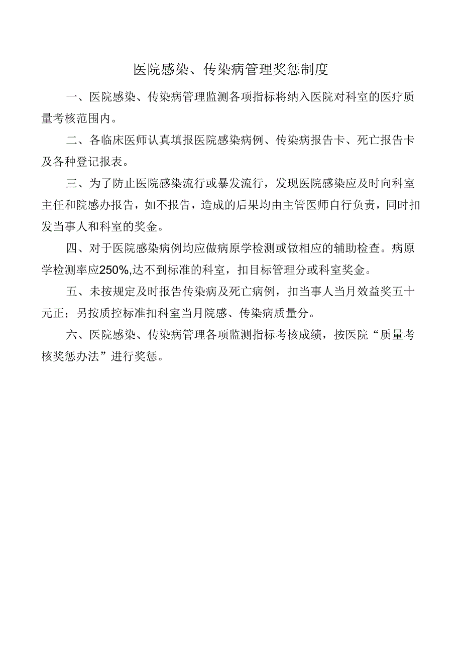 医院感染、传染病管理奖惩制度.docx_第1页