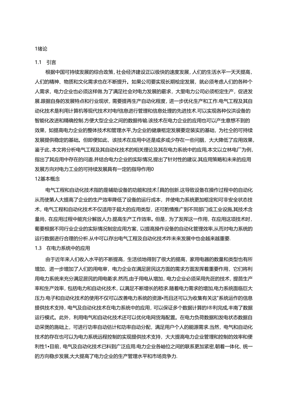 【《电气自动化控制的应用与发展分析》9800字（论文）】.docx_第1页