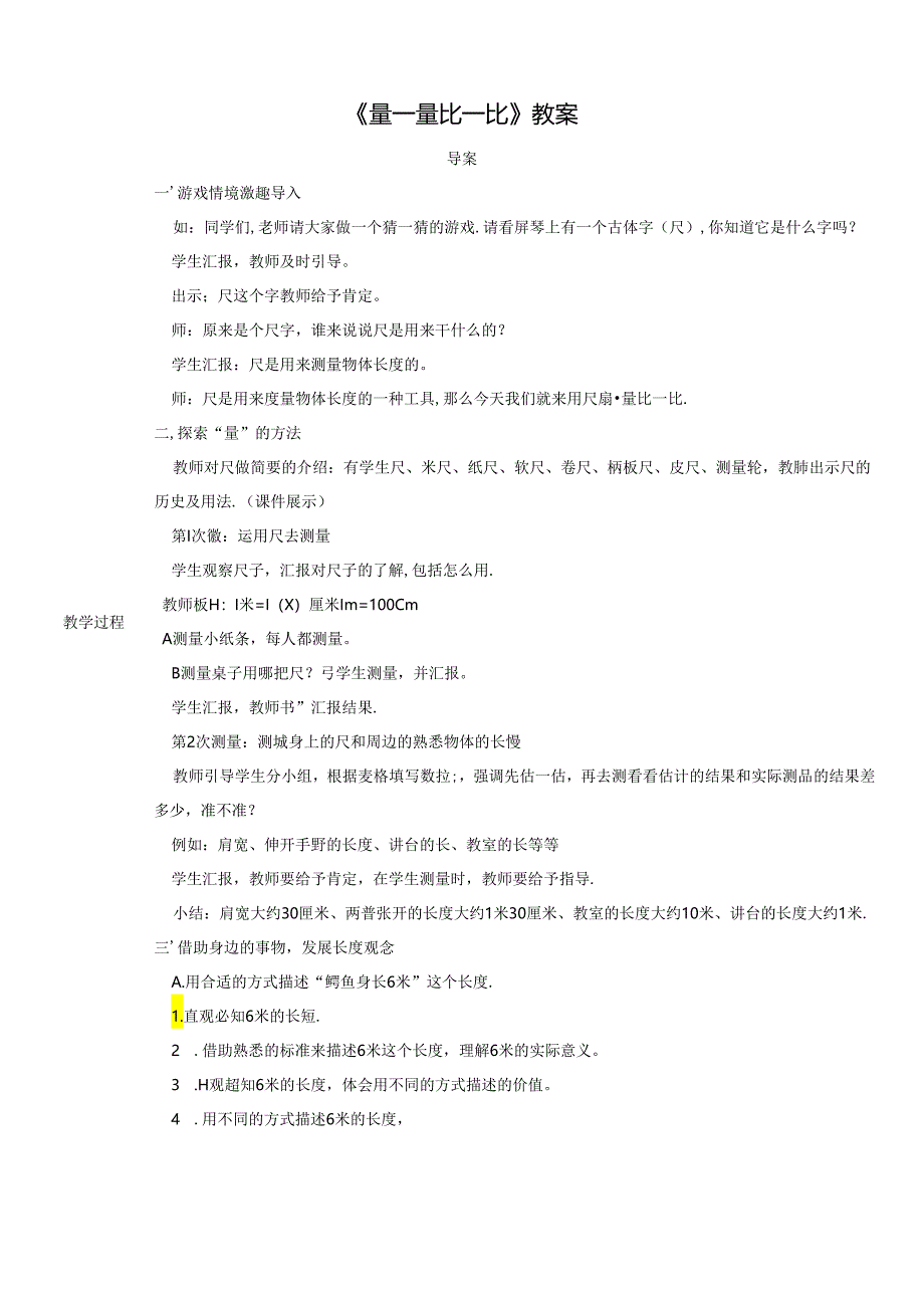 《量一量 比一比》教案.docx_第1页