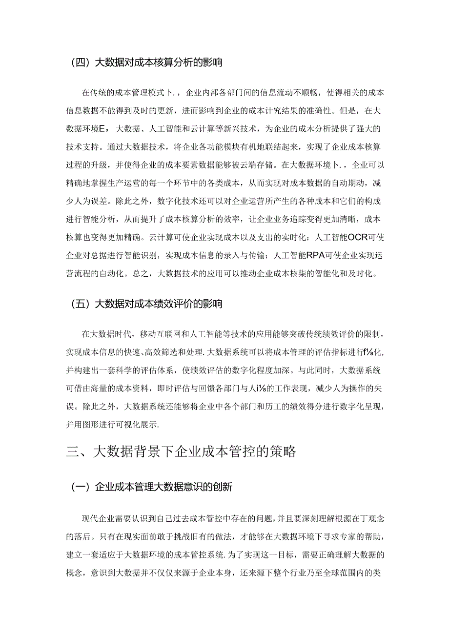 大数据背景下企业成本管控的策略研究.docx_第3页