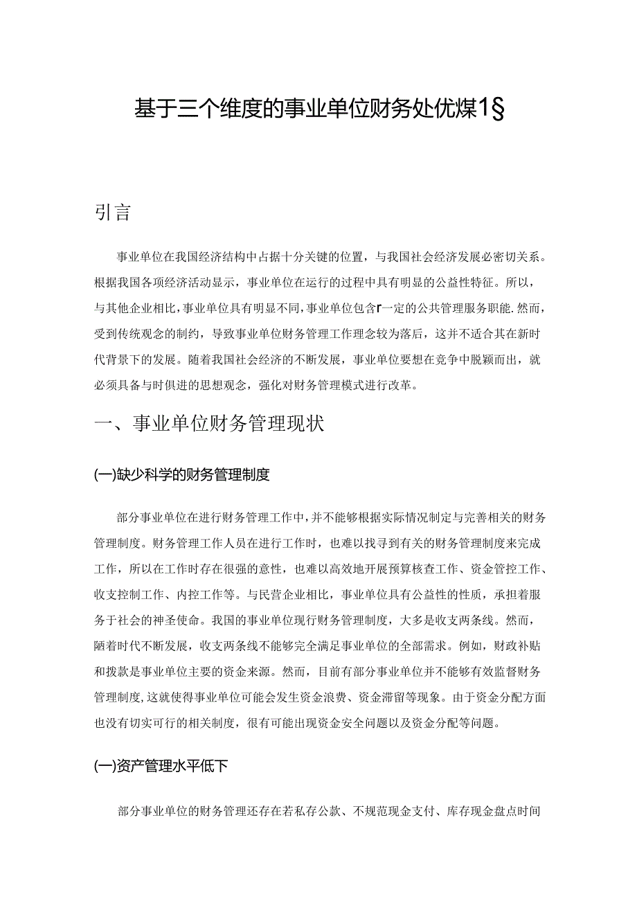 基于三个维度的事业单位财务管理优化策略分析.docx_第1页