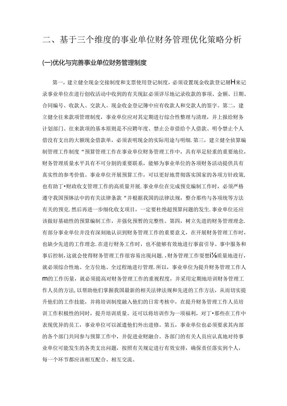 基于三个维度的事业单位财务管理优化策略分析.docx_第3页