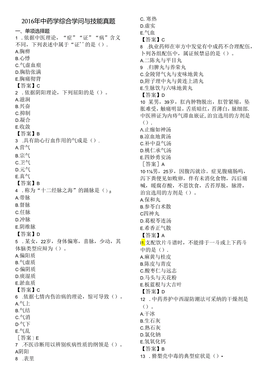 中药综合知识与技能考试真题及答案.docx_第1页