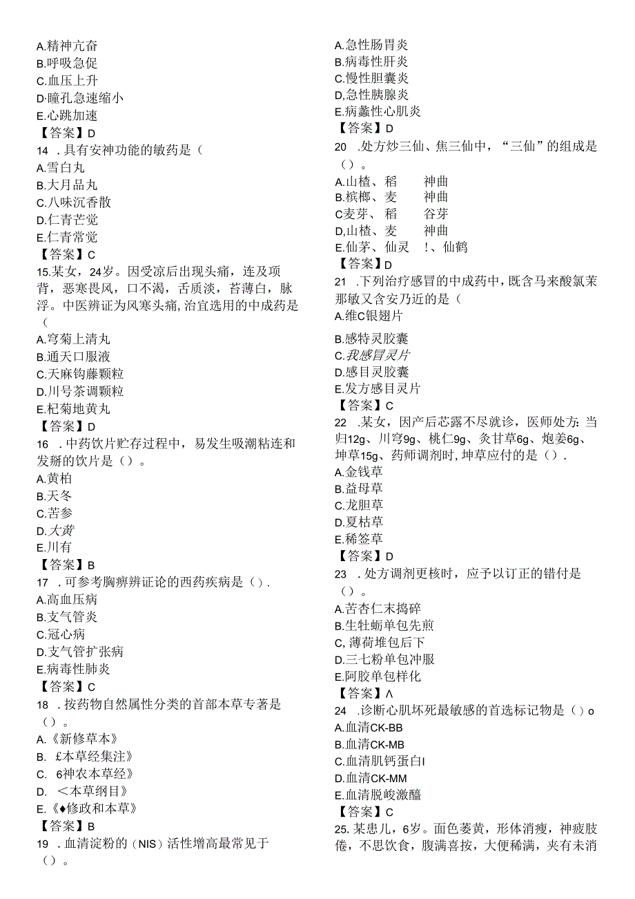 中药综合知识与技能考试真题及答案.docx_第2页