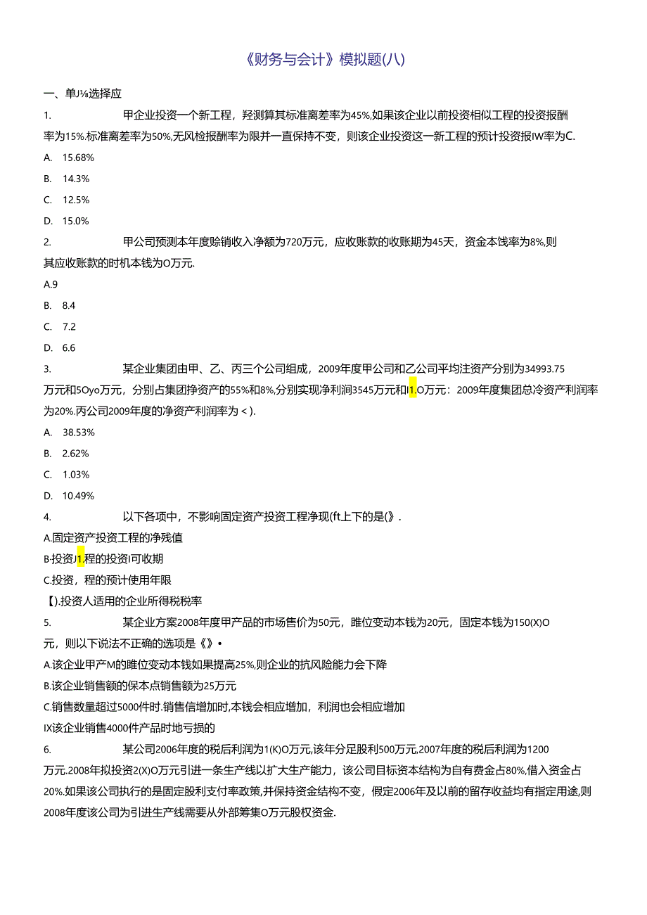 《财务与会计》模拟题(八).docx_第1页