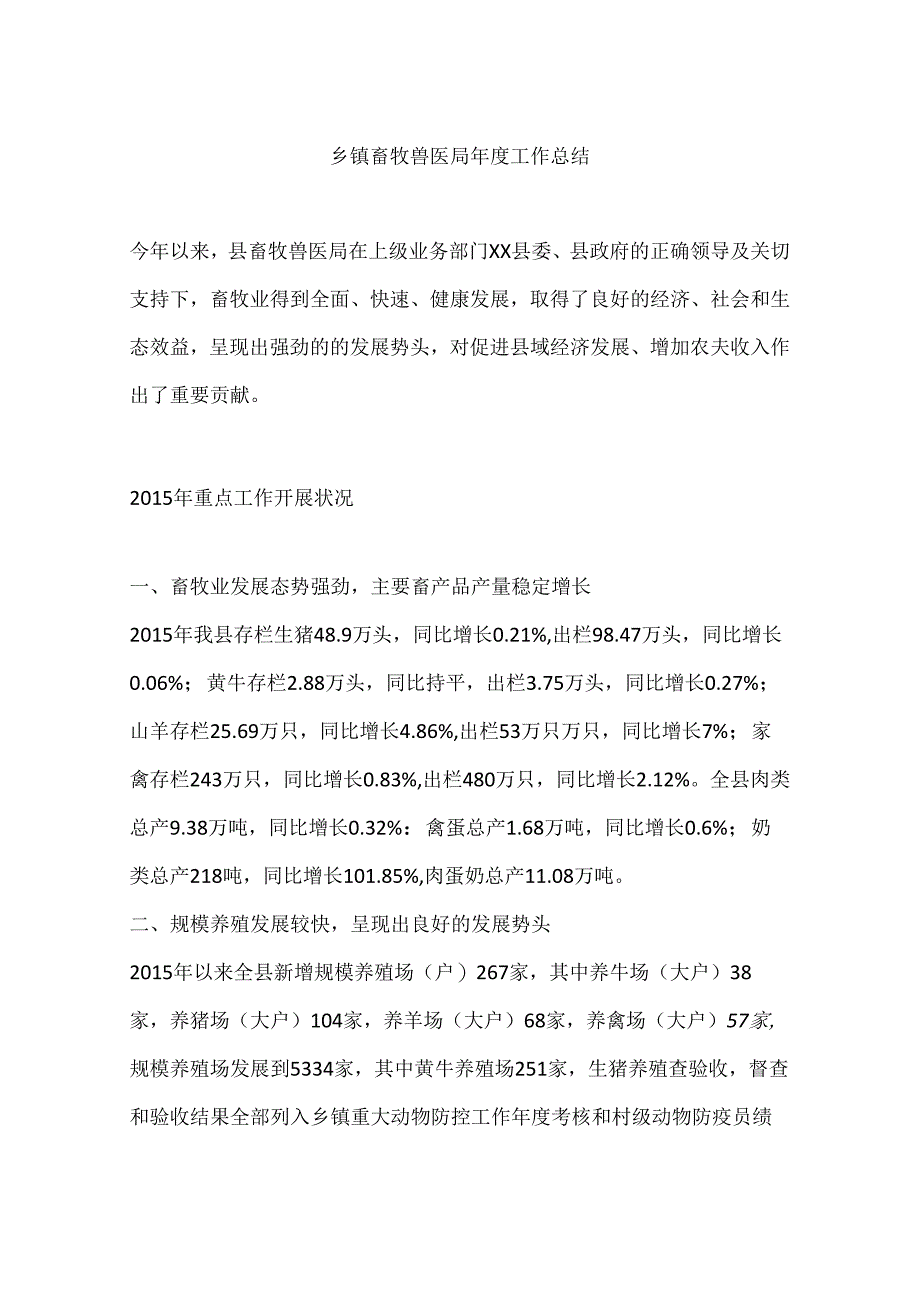 乡镇畜牧兽医局年度工作总结.docx_第1页