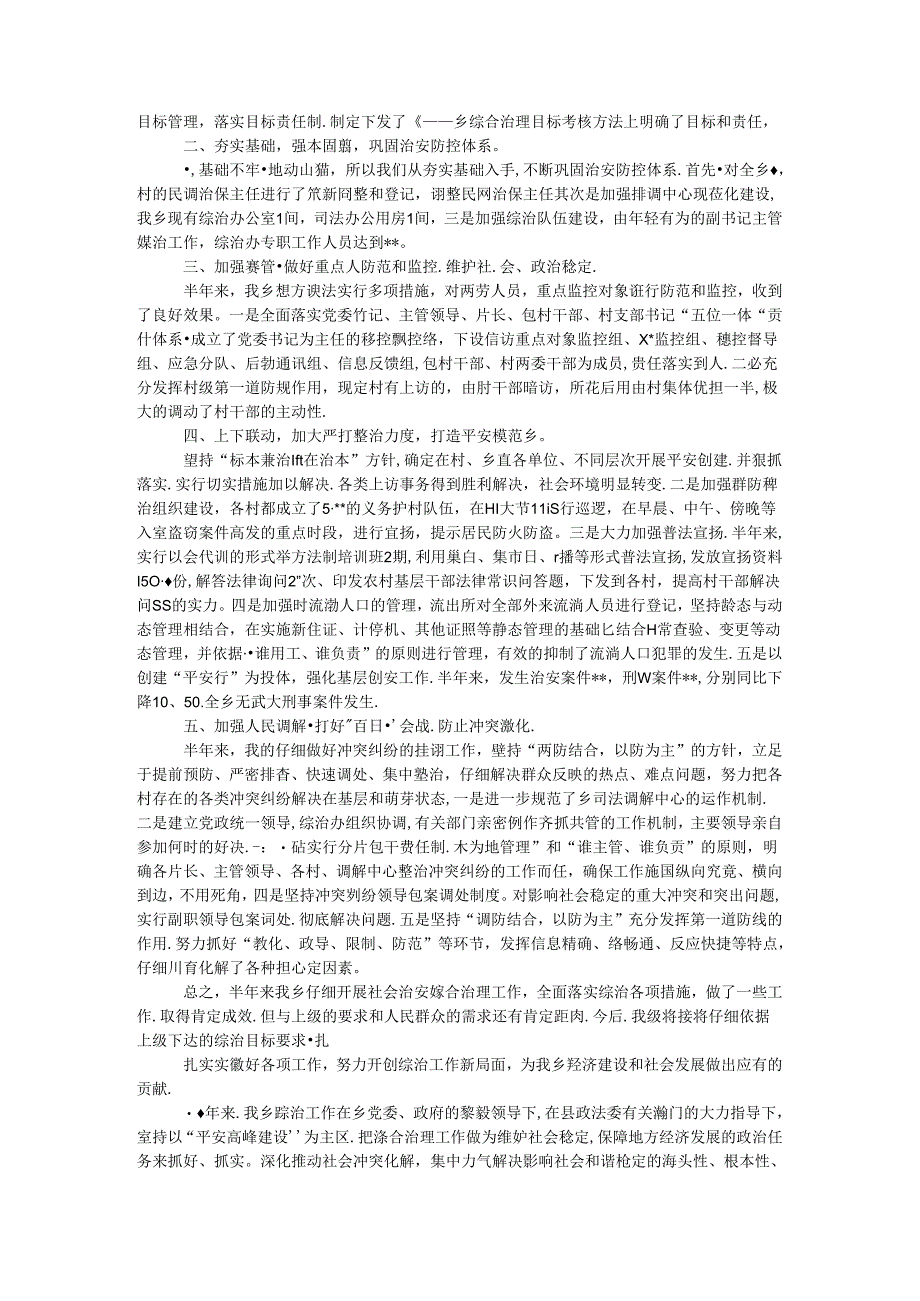 乡镇治安工作半年总结范文.docx_第2页