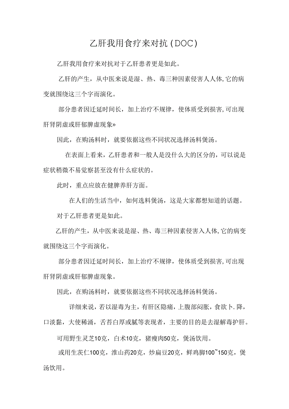 乙肝我用食疗来对抗（DOC）.docx_第1页