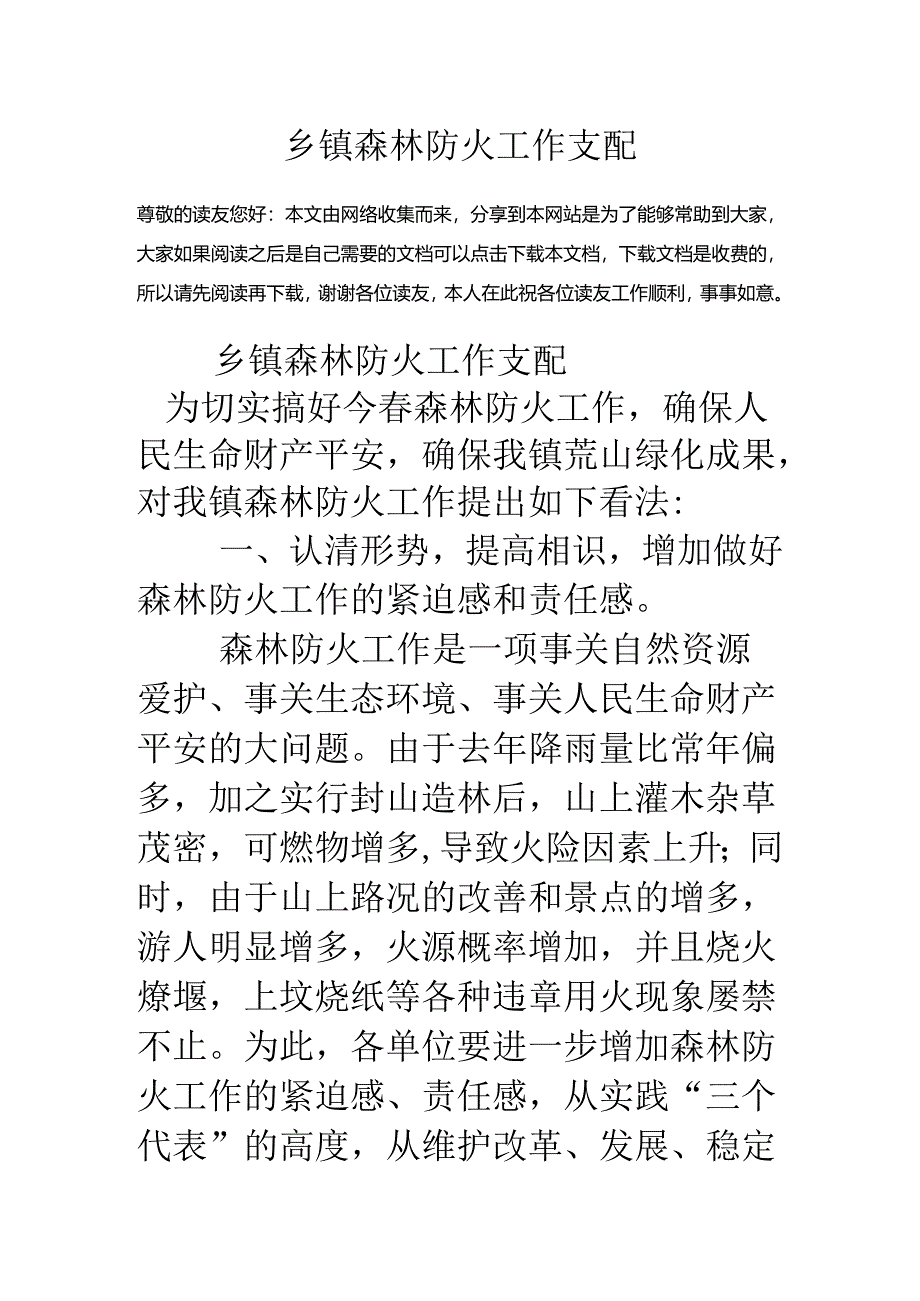 乡镇森林防火工作计划.docx_第1页