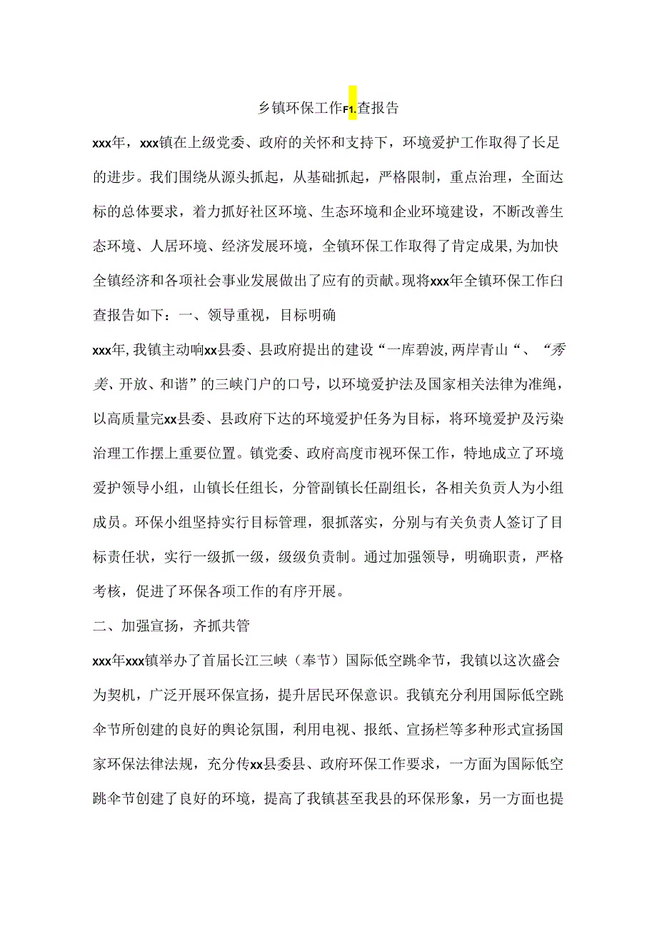 乡镇环保工作自查报告.docx_第1页