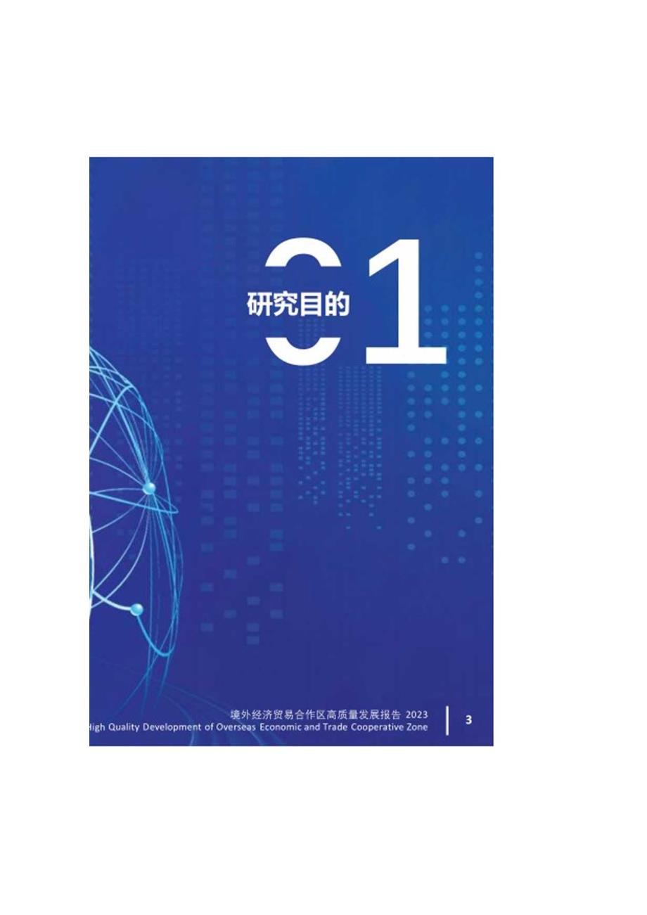 境外经济贸易合作区高质量发展报告2023.docx_第2页