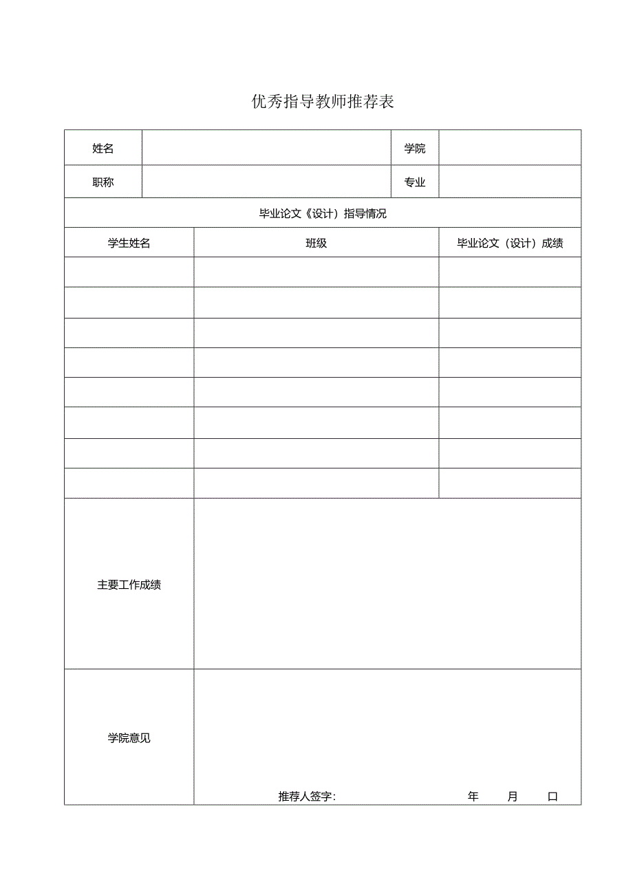 优秀指导教师推荐表.docx_第1页