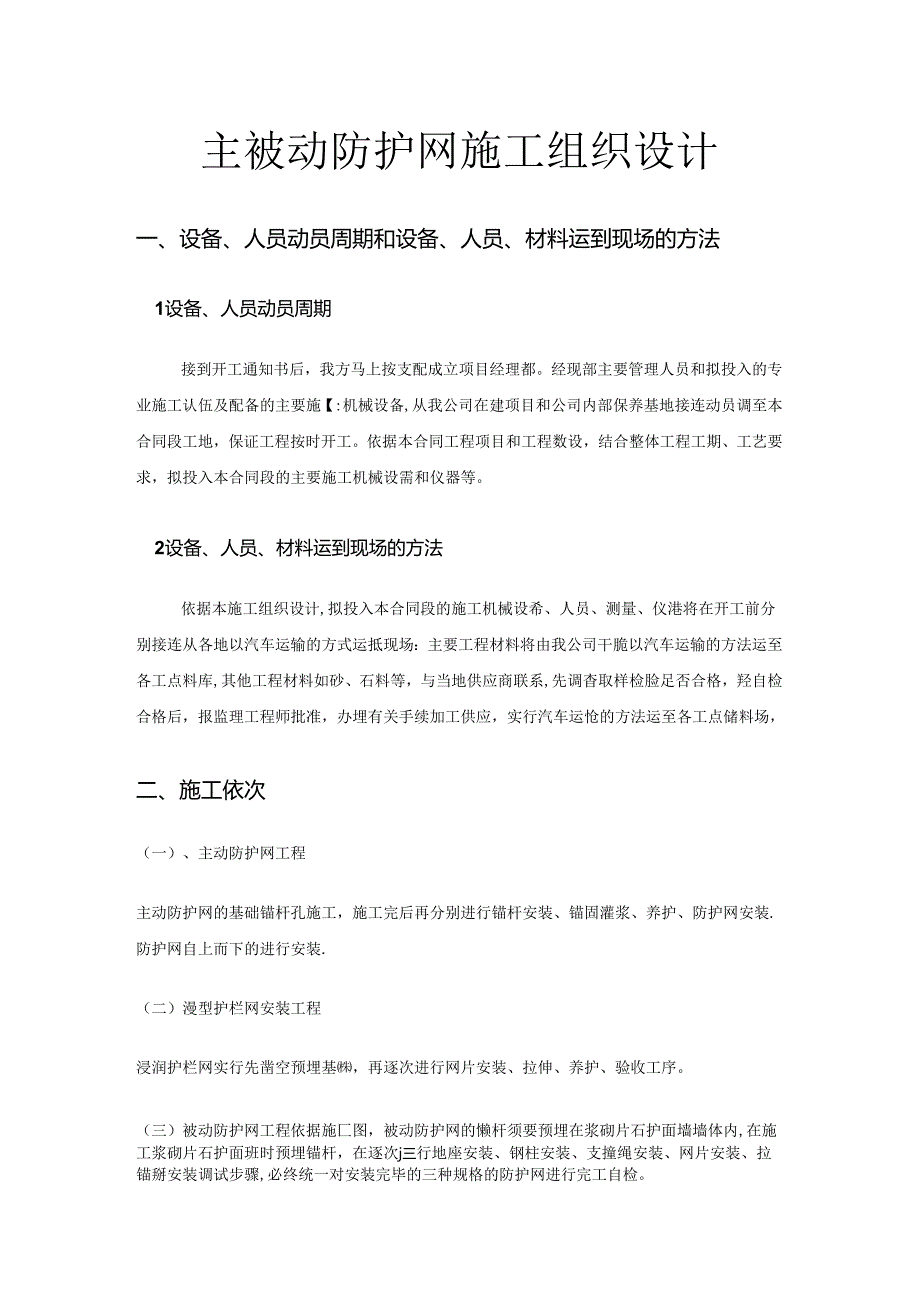 主被动防护网施工组织设计.docx_第1页