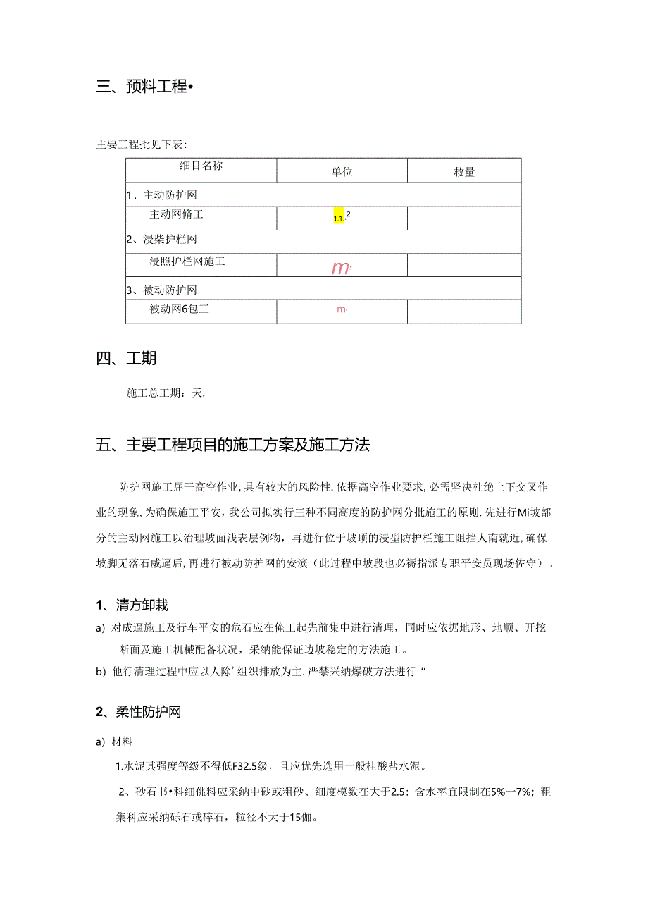 主被动防护网施工组织设计.docx_第2页