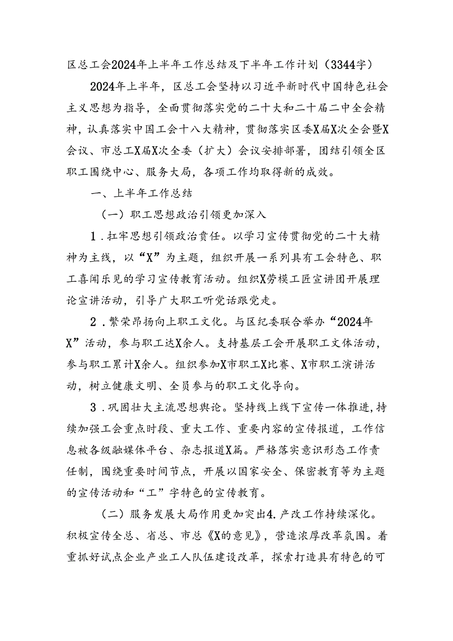 区总工会2024年上半年工作总结及下半年工作计划（3344字）.docx_第1页