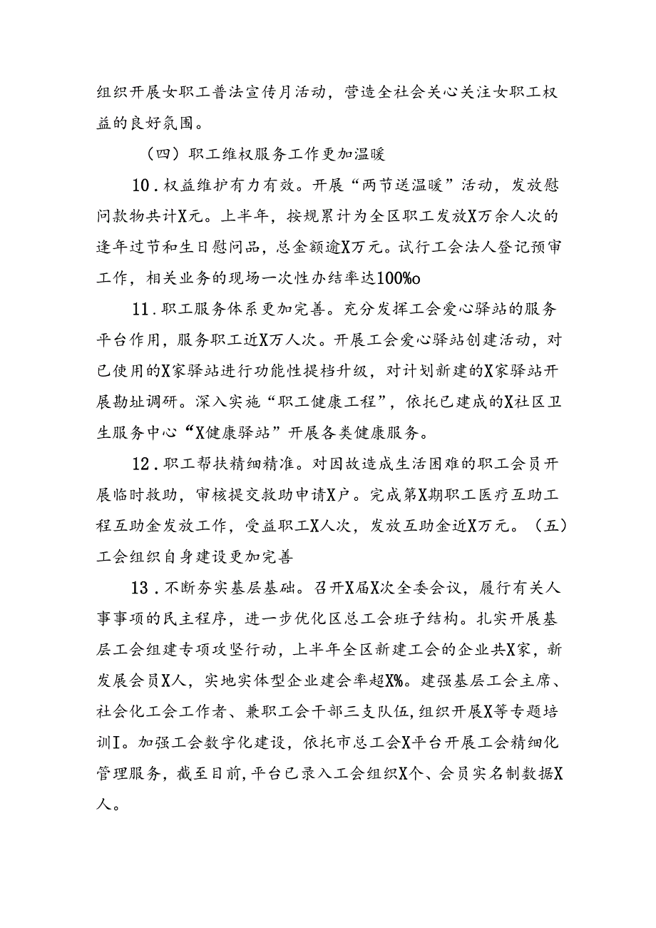 区总工会2024年上半年工作总结及下半年工作计划（3344字）.docx_第3页