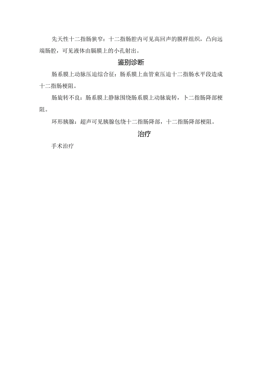 临床先天性十二指肠闭锁及狭窄病理、临床分型、临床表现、超声表现、鉴别诊断及治疗要点.docx_第2页