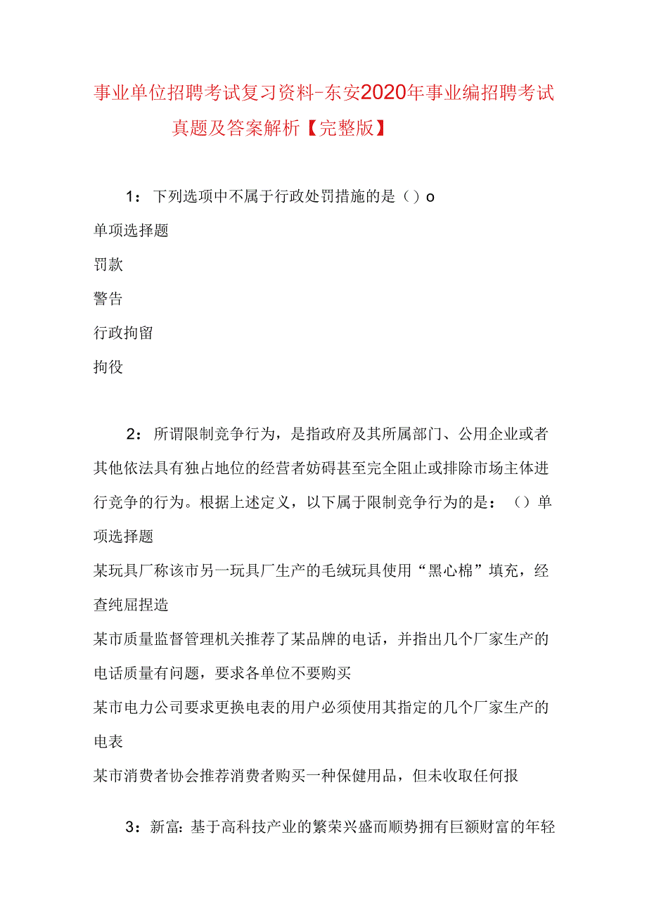 事业单位招聘考试复习资料-东安2020年事业编招聘考试真题及答案解析【完整版】.docx_第1页