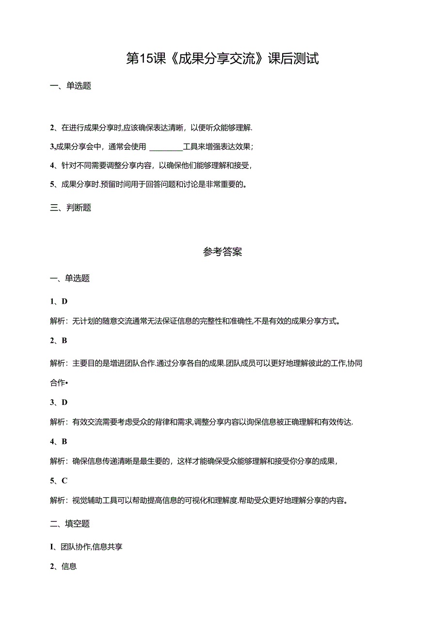 【信息科技】三年级下册第三单元第15课《成果分享交流》课后测试.docx_第1页