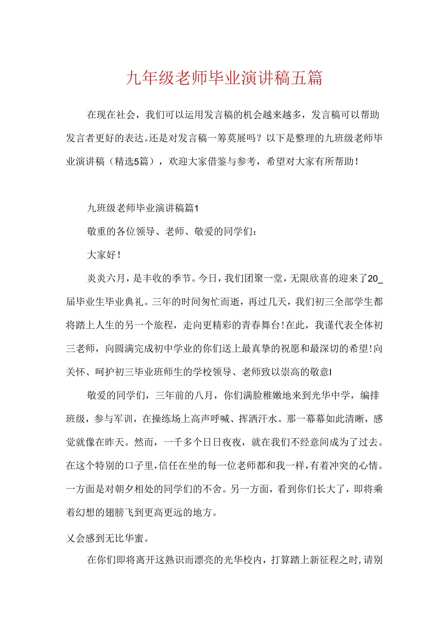 九年级教师毕业演讲稿五篇.docx_第1页