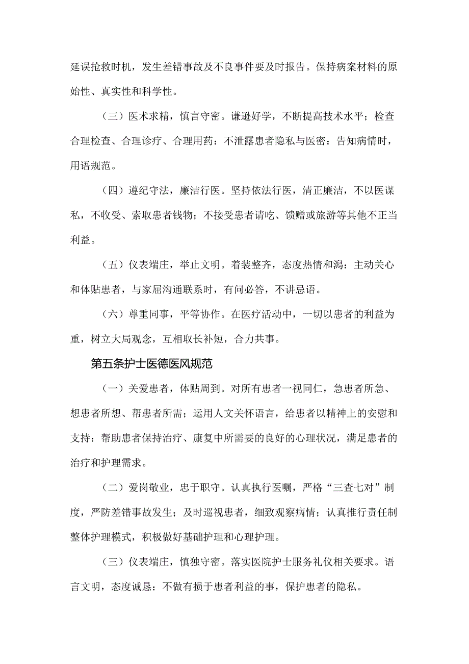 县人民医院医务人员医德医风规范实施细则.docx_第2页