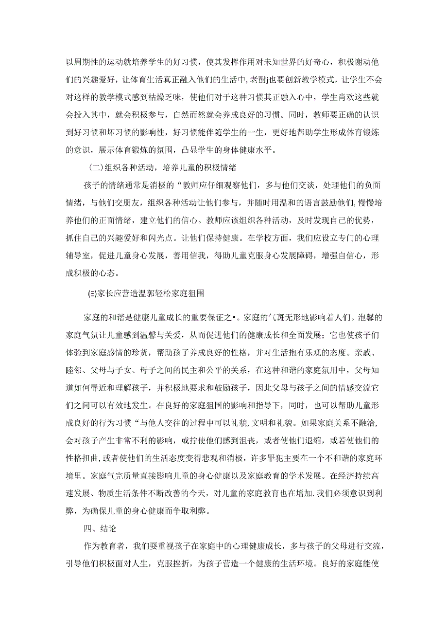 【《浅谈影响小学生身心健康发展的因素》3400字】.docx_第3页