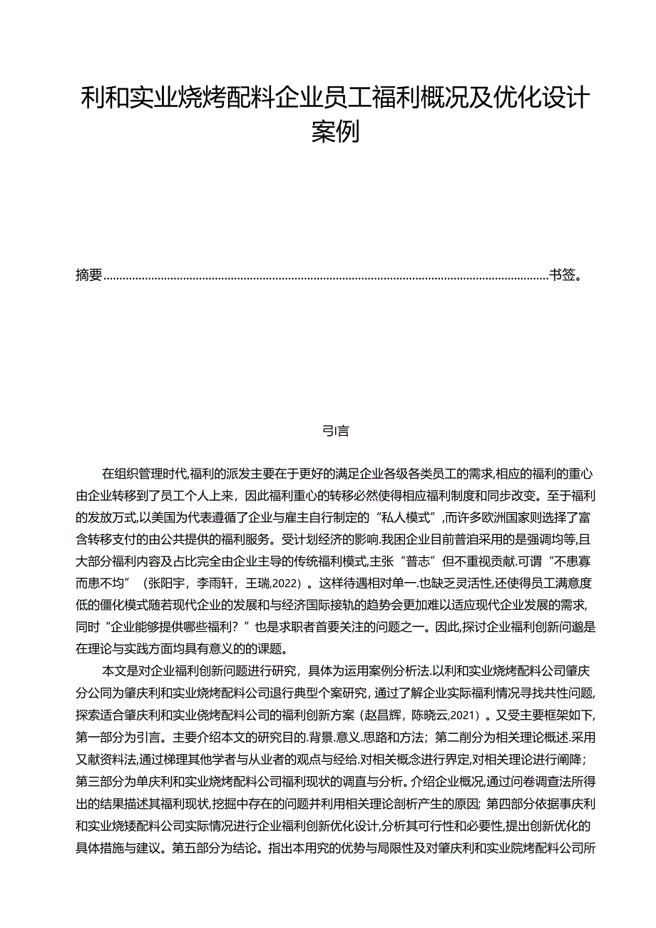 【《利和实业烧烤配料企业员工福利概况及优化设计案例》10000字】.docx_第1页